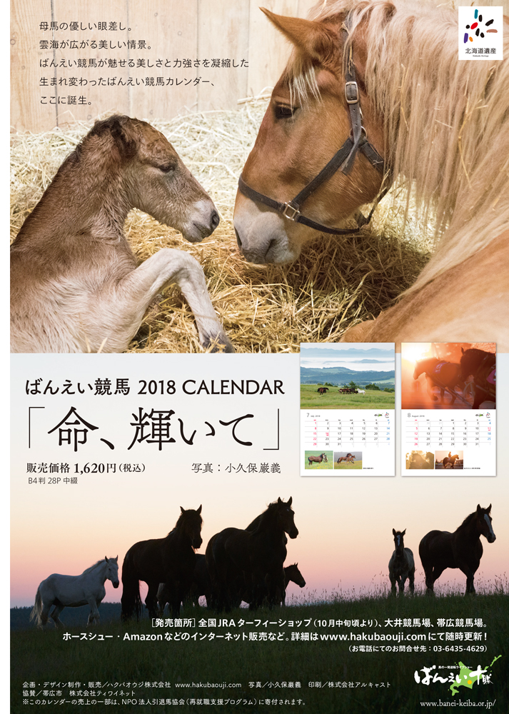 ばんえい競馬2018カレンダー 「命、輝いて」販売中ヽ(^0^)ノ « 馬たち